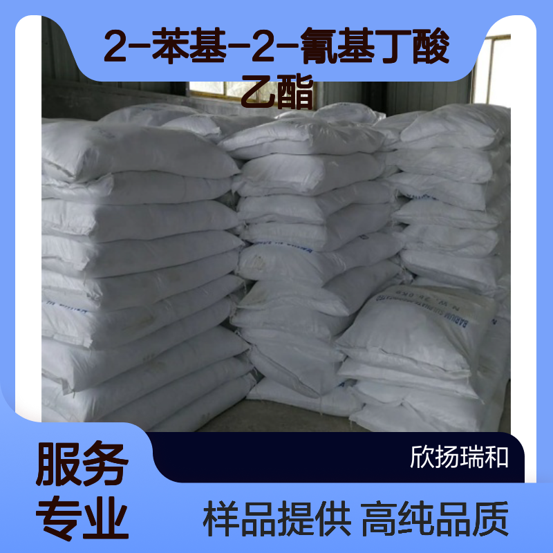 2-苯基-2-氰基丁酸乙酯 CAS:718-71-8 高含量 可提供样品