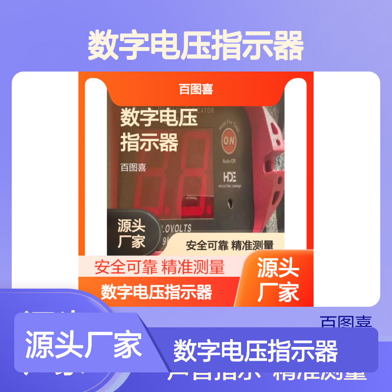 百图喜安全防护用品供应HDE DVI-100 数字电压指示器 数字检测仪