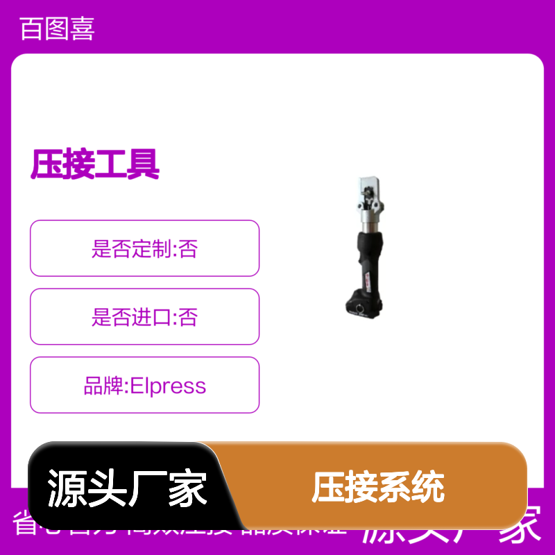Elpress V600压接系统 便捷维护 高效压接 铜铝端子