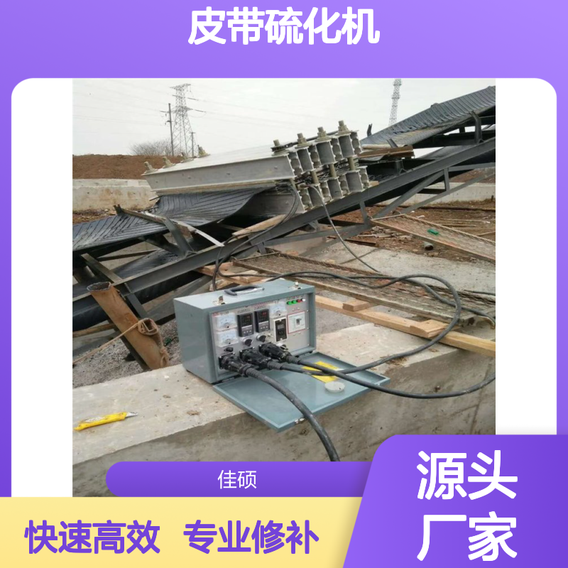 皮带硫化机 接头硫化 电热式修补器 温度可调 压力稳定