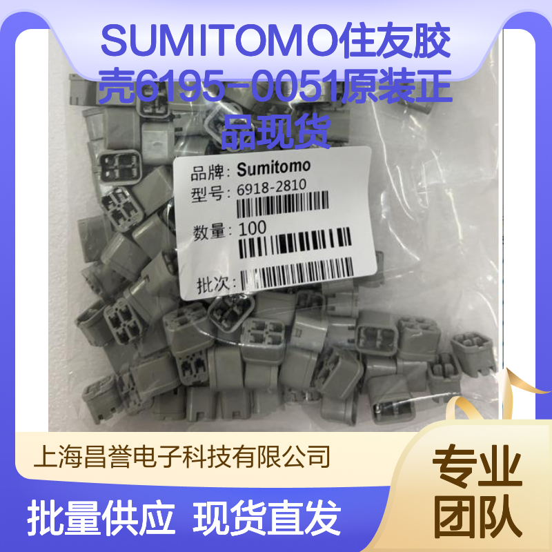 SUMITOMO住友胶壳6195-0051 原装正品 连接器附件现货直发