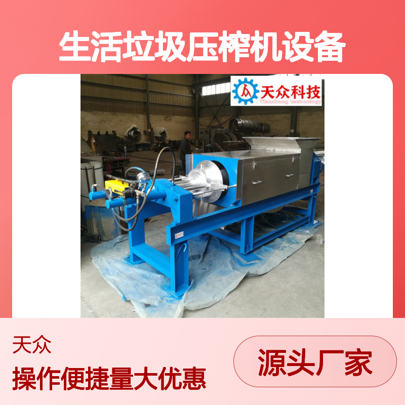 天众科技生活垃圾压榨机 抗磨性好 操作便捷 混合均匀