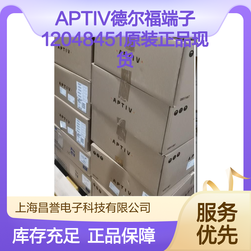 APTIV德尔福端子12048451 原装正品现货 国内代理货源可追溯