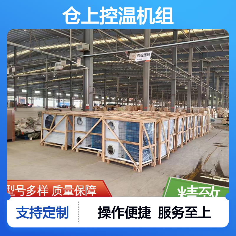 仓上控温机组 支持定制 质量保障 安装便捷 节省成本