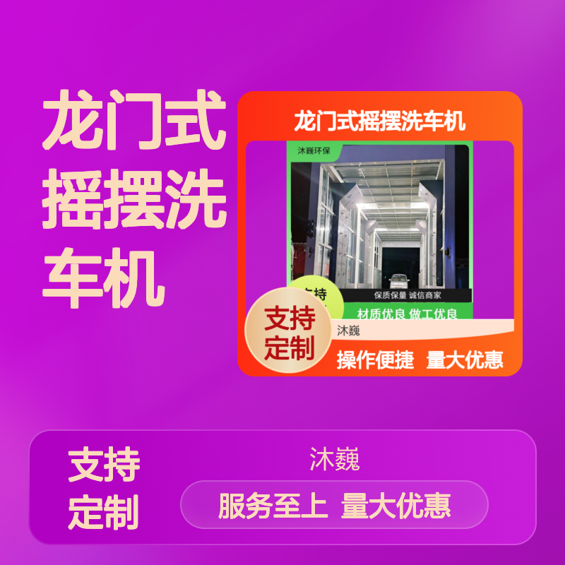 无刷式龙门洗车台 摇摆式设计 车辆底部轮胎缝隙深度清洗