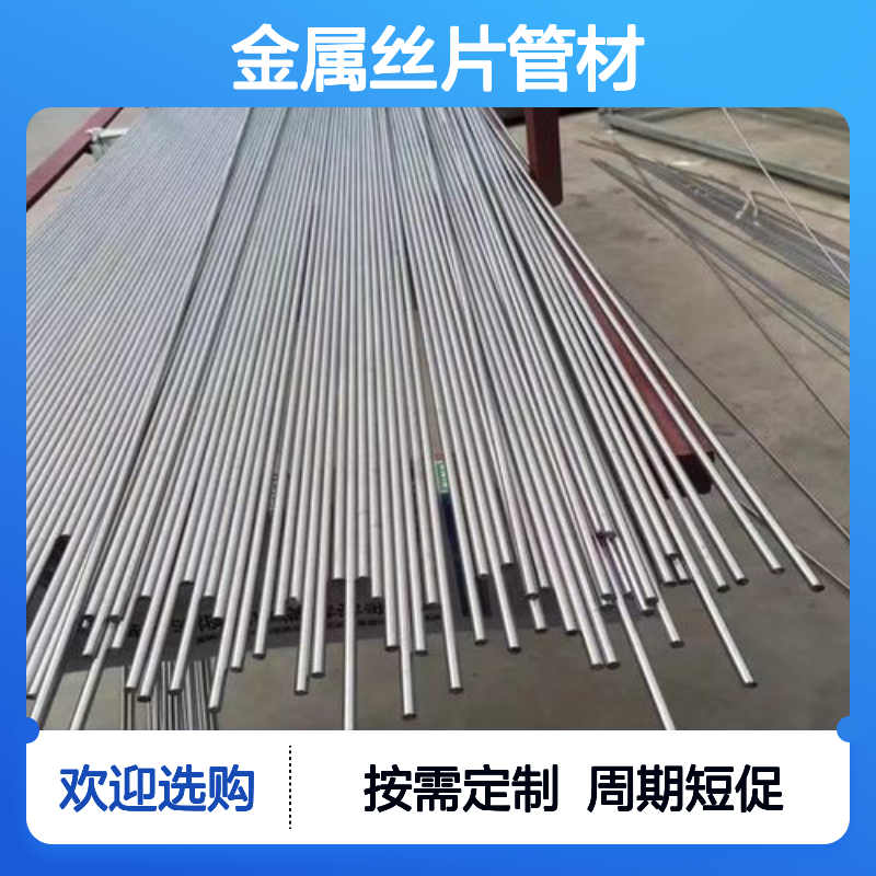 高科新材 金属丝片管材 定制加工 科研专用 多年行业经验