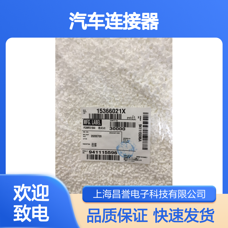 delphi德尔福15366065接插件 原装现货,汽车连接器