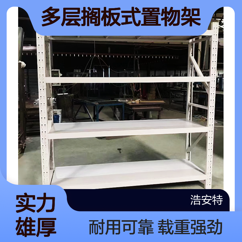 浩安特 仓储货架 冷轧钢板 多层搁板式置物架 车间适用400kg载重