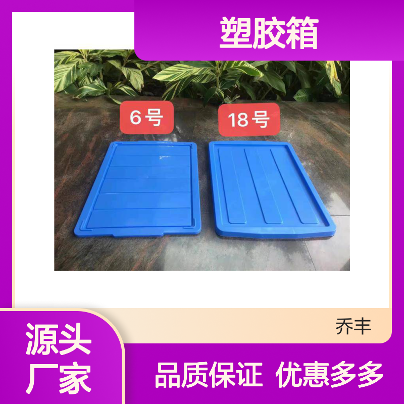 乔丰塑料周转箱 筐规格全 用途广泛