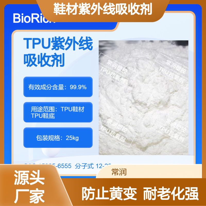 TPU鞋材紫外线吸收剂 耐老化 延长使用寿命 防止黄变 不析出