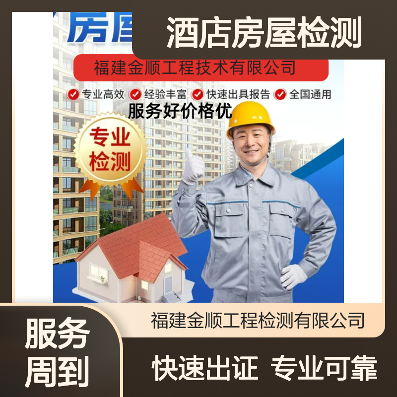 金顺酒店房屋质量检测 快速出报告第三方鉴定机构快速上门