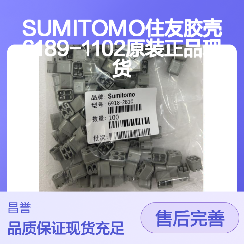 SUMITOMO住友6189-1102胶壳 原装正品 连接器配件 现货速发
