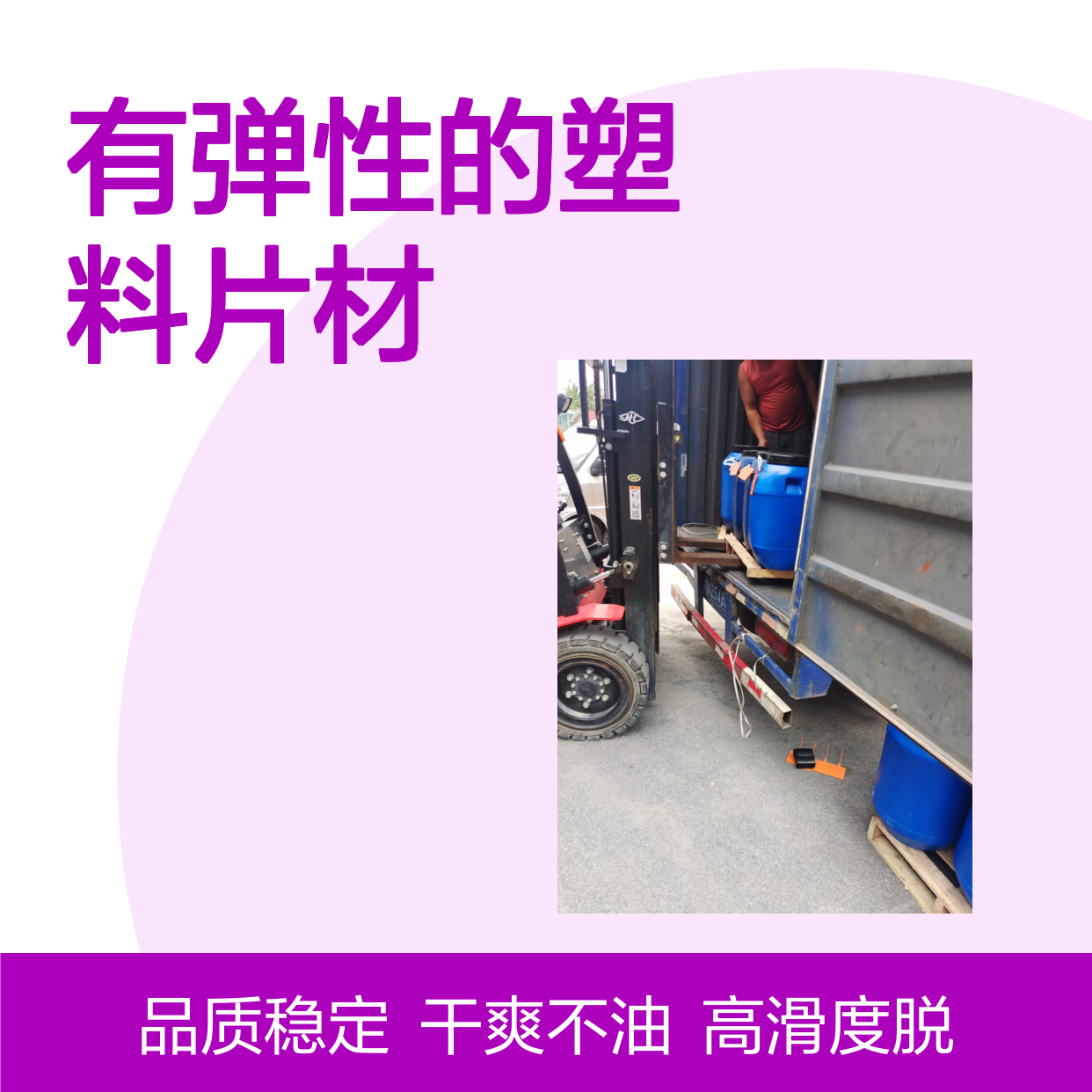 极限滑度高的有弹性的塑料片材硅油好烘干不油腻选赛矢牌