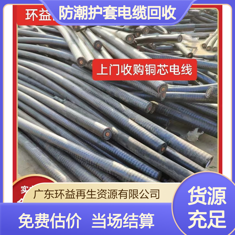 环益 防潮护套电缆回收 二手交联阻燃电缆线收购 24小时上门服务