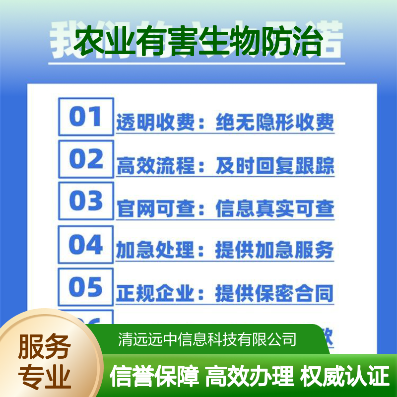 农业有害生物防治企业服务资质证书办理周期及重要性