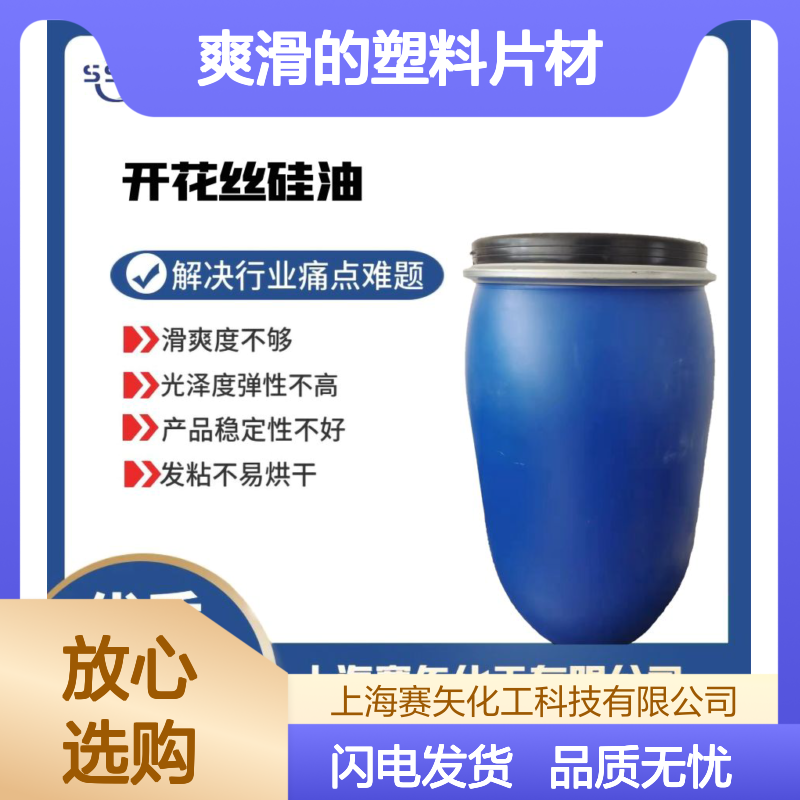 没有半点油斑爽滑的塑料片材硅油性价比高选专业品质赛矢