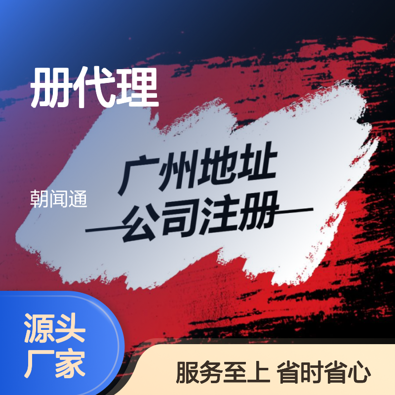 广州个体户注册 公司注册代理公司 营业执照代办找朝闻通