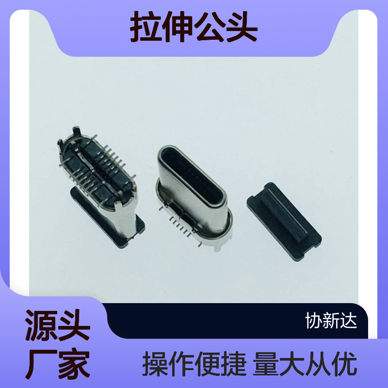 TYPEC拉伸公头 USB3.1两脚直立SMT 16PIN立贴L=10.95MM 编带加塞插头