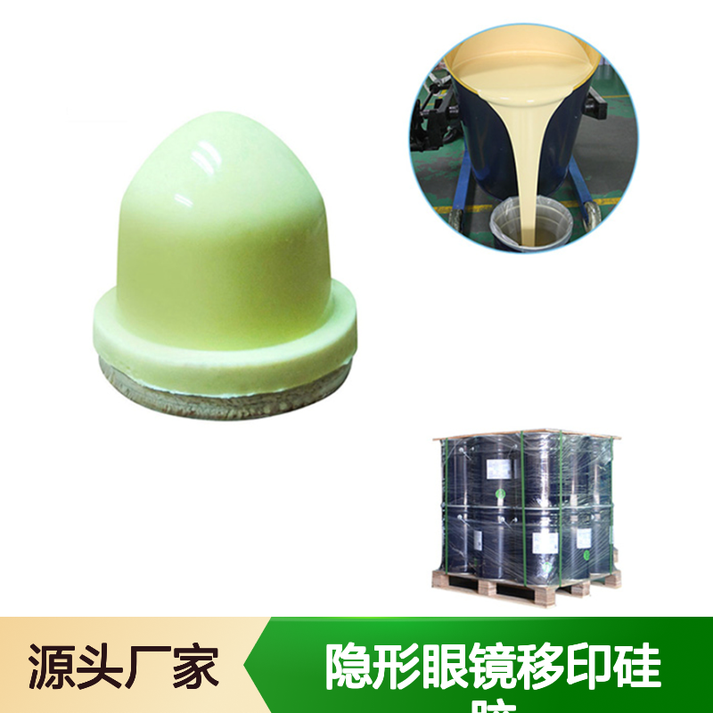 隐形眼镜移印硅胶 固化速度适宜 耐低温性佳优 无收缩性良好