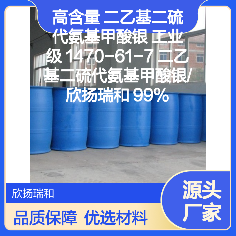 高含量二乙基二硫代氨基甲酸银 工业级优选 品质保证