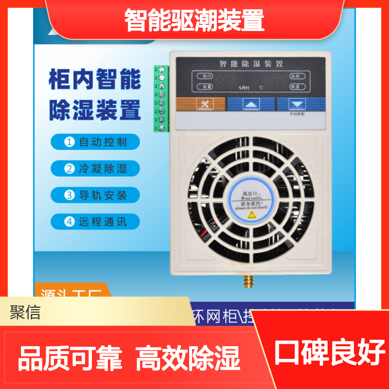 聚信隆诚 电气柜智能驱潮装置 CS-30TS 15W 钣金壳体