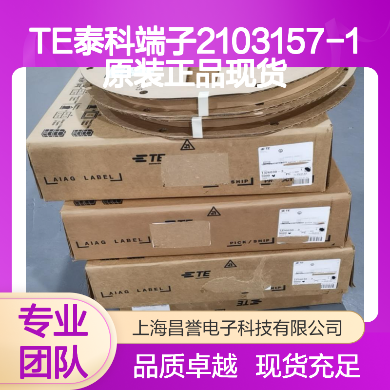 TE泰科端子2103157-1 原装正品 现货直发 连接稳固可靠