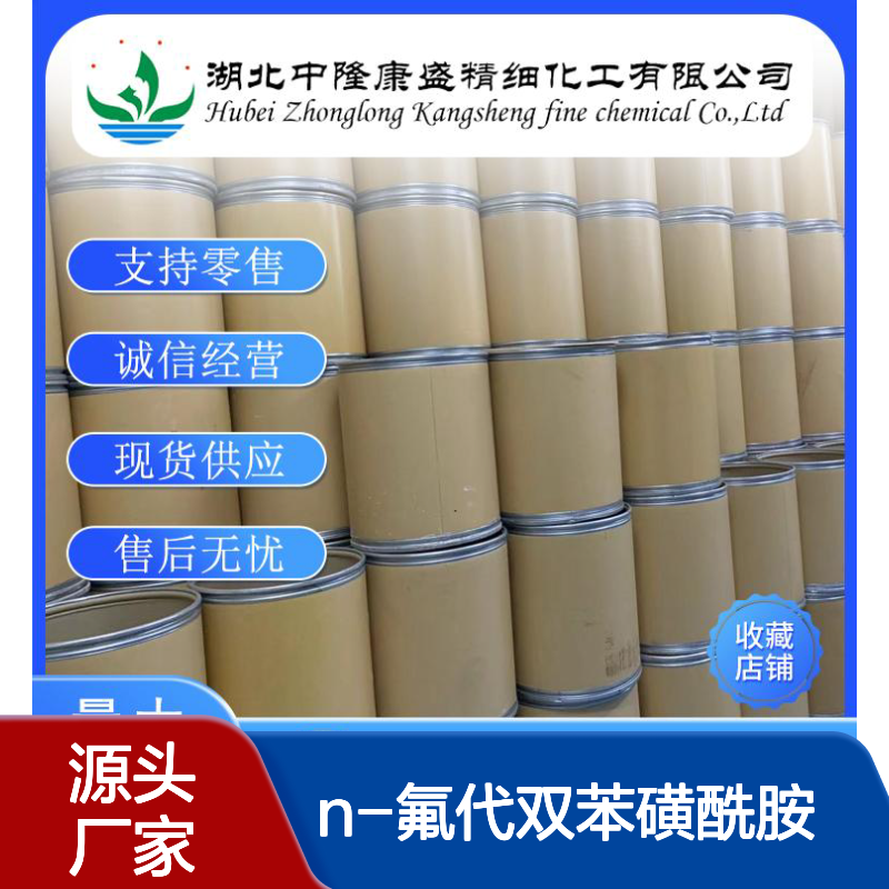 N-氟代双苯磺酰胺133745-75-2稳定供应 按需分装