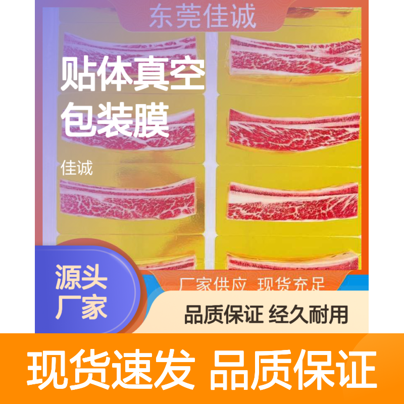 佳诚供应 贴体真空包装膜 高阻隔性 保鲜效果佳