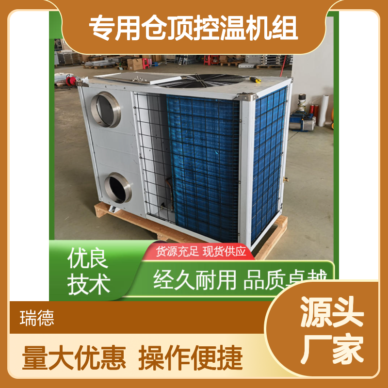 专用仓顶控温机组 高效节能设备 品质卓越 精工细作