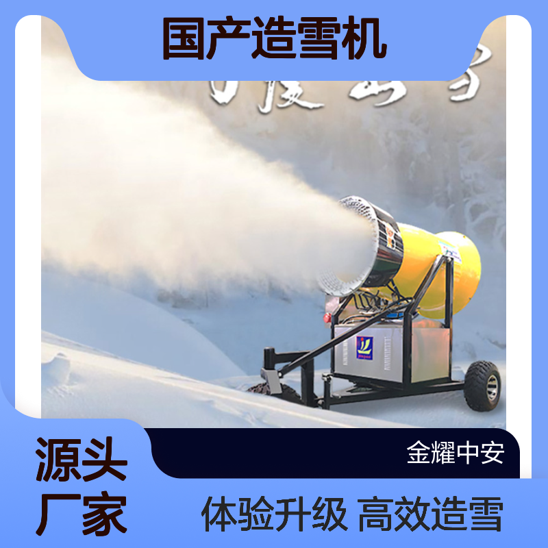 可移动式式国产造雪机媲美自然降雪提升游客滑雪体验