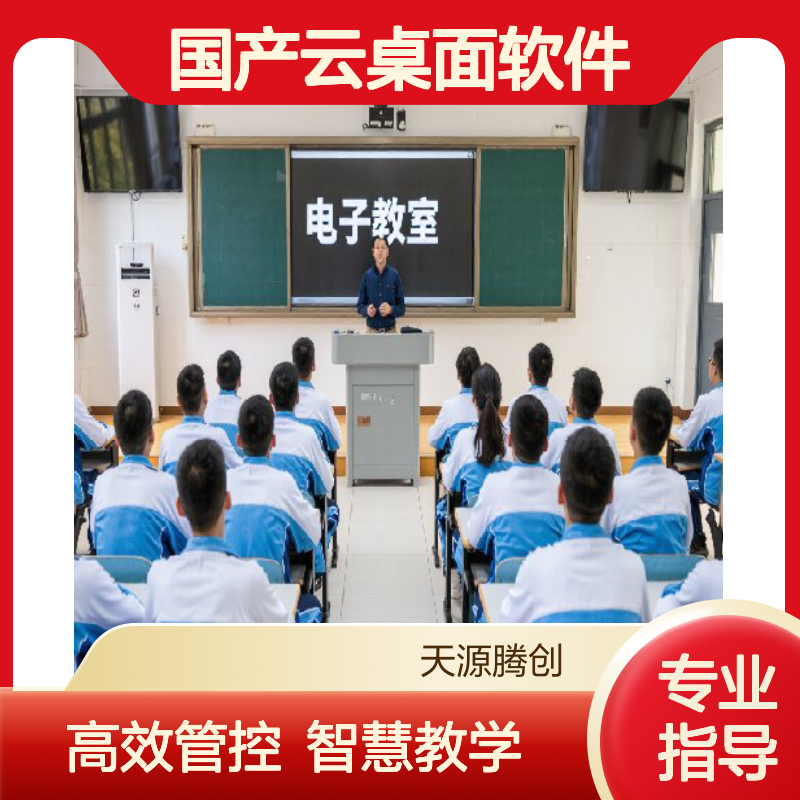 考试机房云教室建设 国产云桌面软件 集中管控