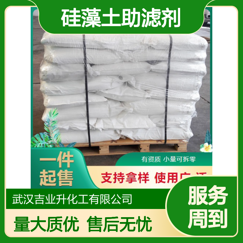 吉业升供应 61790-53-2 硅藻土助滤剂 白色或淡黄粉
