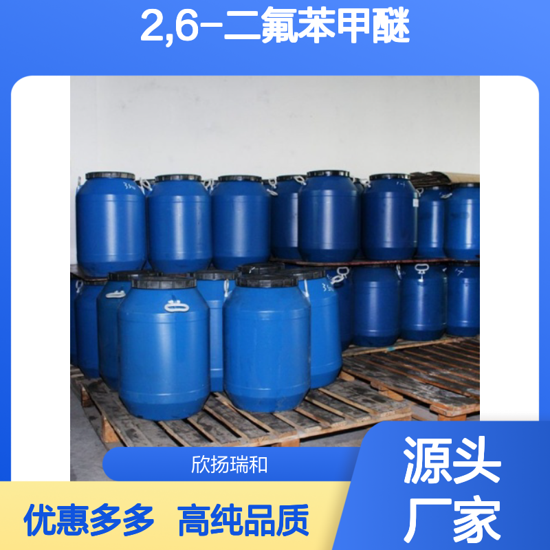 高含量 2,6-二氟苯甲醚 工业级 437-82-1 2,6-二氟苯甲醚/ 欣扬瑞和 99% 