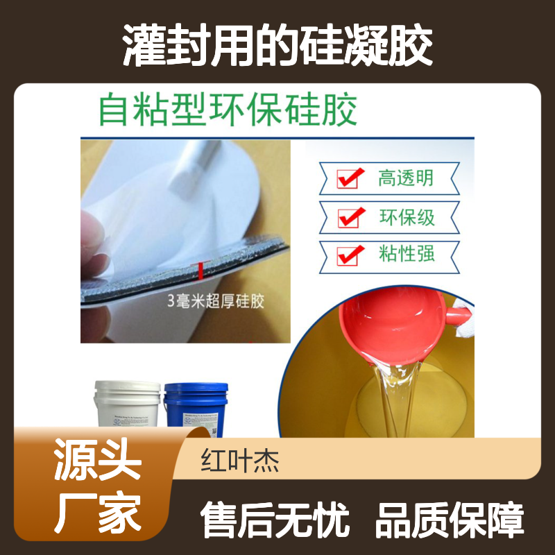 电源盒灌封专用硅凝胶 高透明环保 粘性强劲 防水防潮