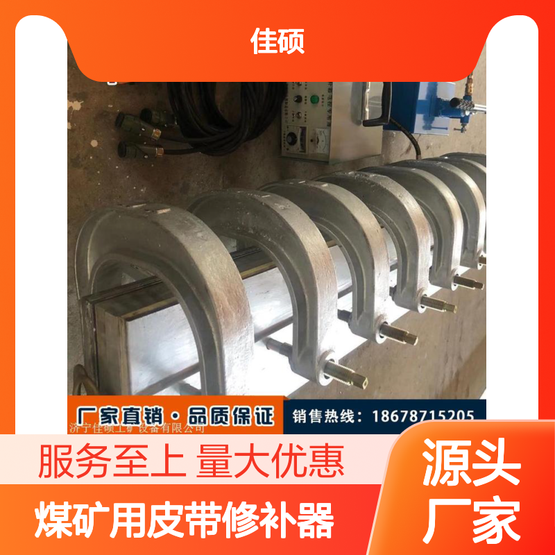 矿用皮带边修补器 电热式综合修补设备 冶金化工适用 佳硕