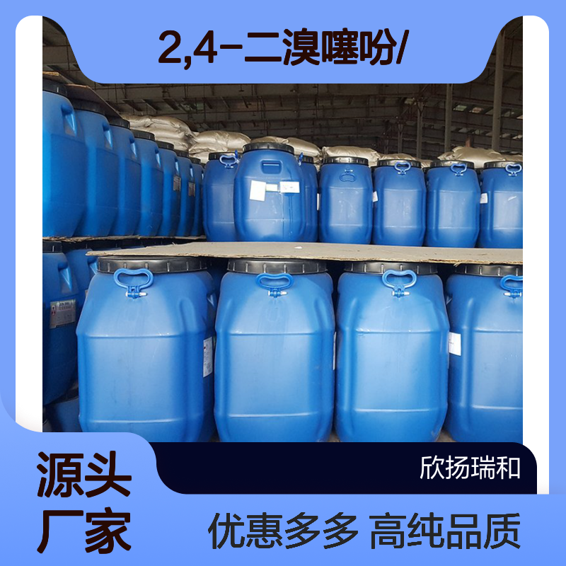 高含量 2,4-二溴噻吩 工业级 3140-92-9 2,4-二溴噻吩/ 欣扬瑞和 99% 