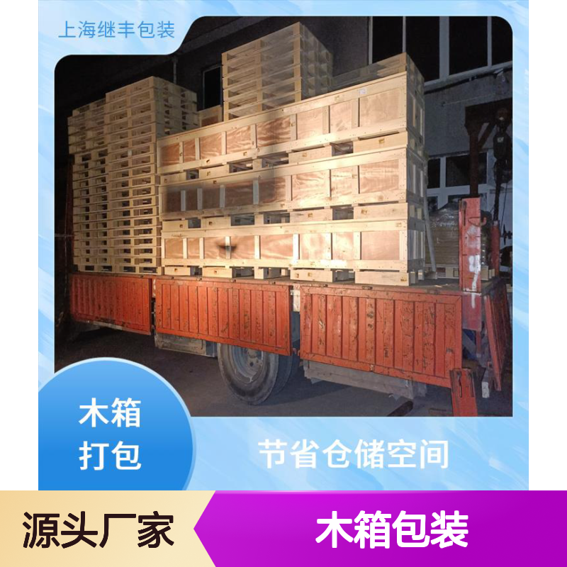 继丰木箱包装 防霉防潮透气 适应多种运输方式 容量大耐用