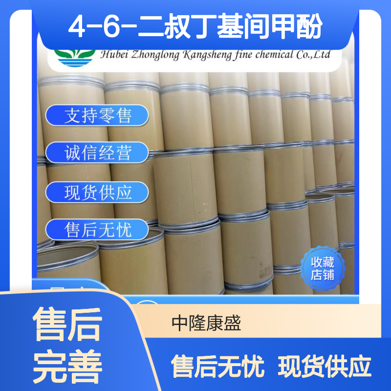 4-6-二叔丁基间甲酚497-39-2稳定供应 按需分装