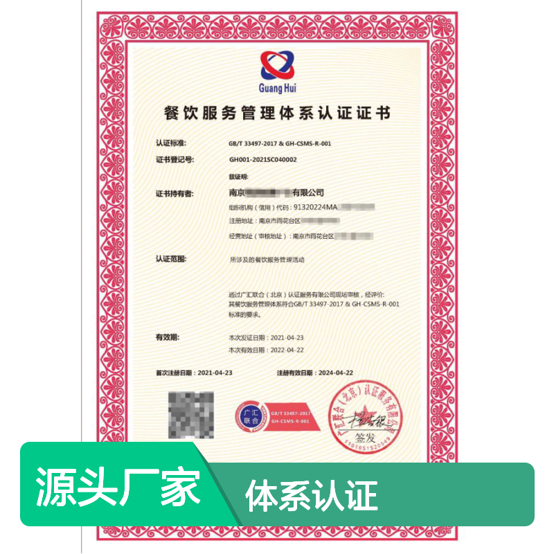 餐饮服务管理体系认证证书 投标加分 多网可查 体系认证