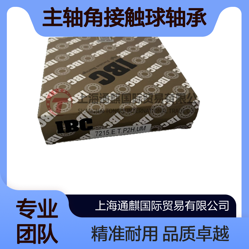 德国IBC机床主轴角接触球轴承7212/7215-E-T-P2H-UM