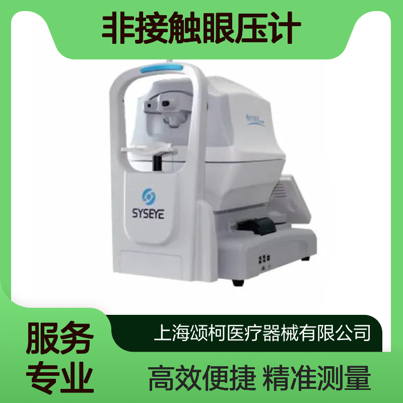 新视野 UST-1000 医用全自动非接触眼压计 眼科设备