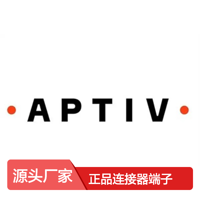 13964789 APTIV安波福原装正品连接器端子 汽车电子专用配件