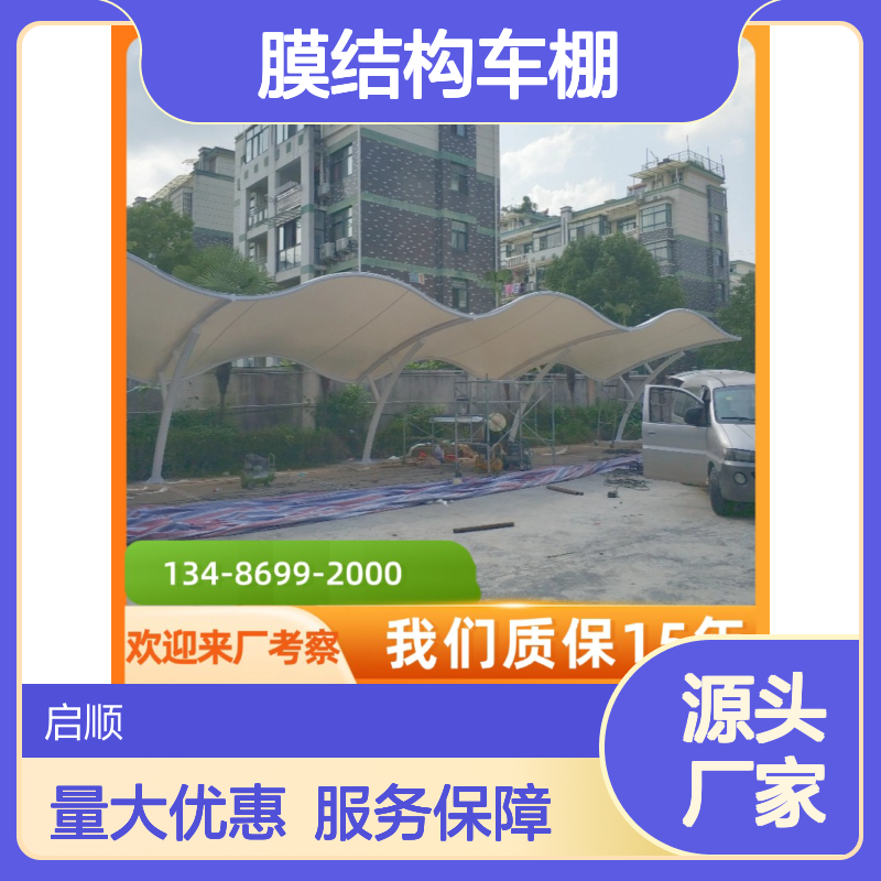 启顺膜结构车棚 源头工厂质保15年 全国安装 一站式配