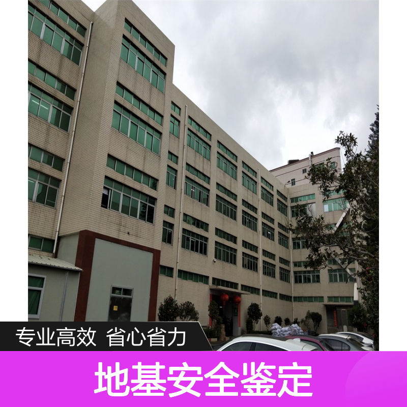 房屋地基承载力安全鉴定服务 专业团队快速出具报告