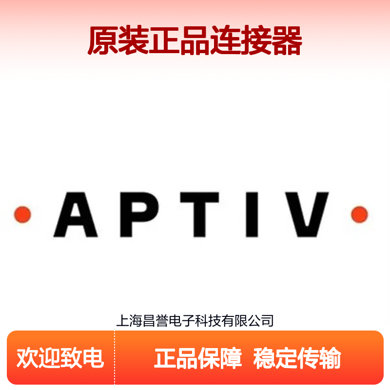 12092164 APTIV安波福原装正品连接器锁片 电子元件必备配件