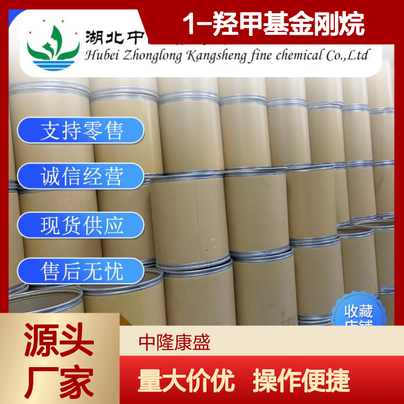 1-羟甲基金刚烷770-71-8 稳定供应 支持分装 诚信经营