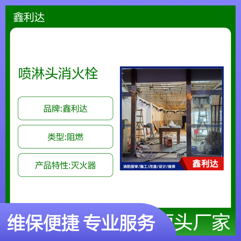 鑫利达 喷淋头消火栓维保 设计施工一站式服务