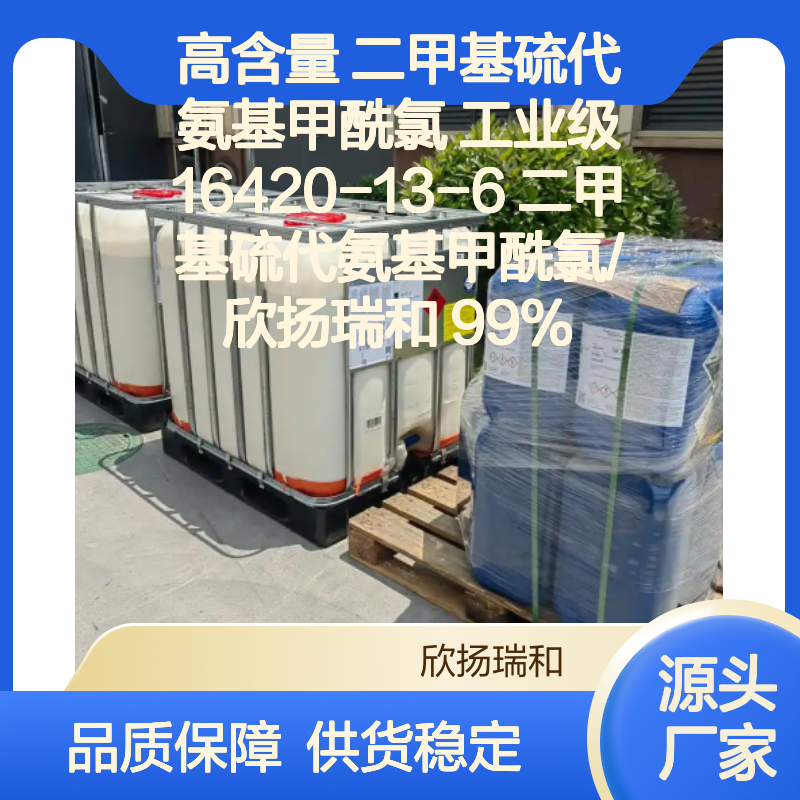 高含量二甲基硫代氨基甲酰氯 工业级优选 品质保证