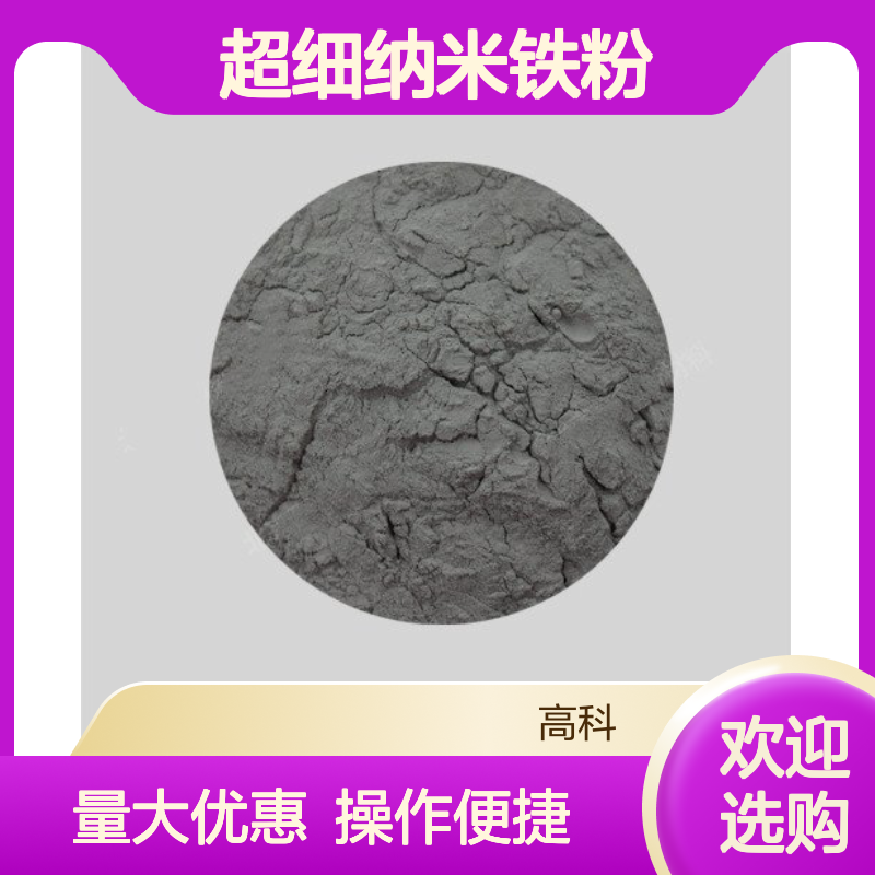 超细纳米铁粉1-3um99.5% 等离子喷涂适用 规格齐全发货快捷