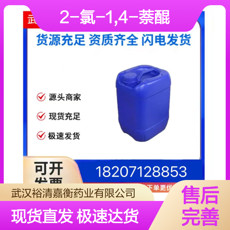 2-氯-1,4-萘醌CAS:1010-60-2黄色固体98,医药中间体